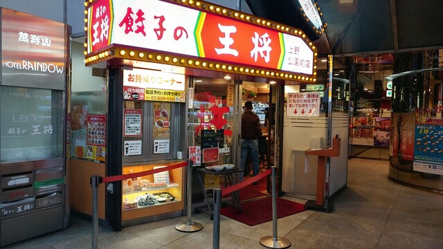 閉店 餃子の王将 上野公園前店 京成上野 餃子 食べログ 閉店 餃子の王将 上野公園前店 京成上野 餃子 食べログ