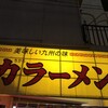 力ラーメン