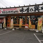 蔵仕込味噌らぁめん 味噌の巽や - 