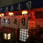 法善寿司 - 