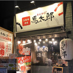 馬焼肉酒場　馬太郎 - 