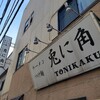 兎に角 松戸本店