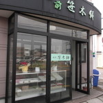 사사키모치 - 老舗です～。