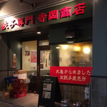 寺岡商店 - 餃子で一杯
            寺岡商店さん