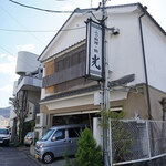 ふぐ料理・鮨 光 - 