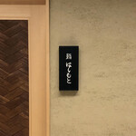 鮨 はしもと - 