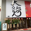 大地のうどん 中洲川端商店街店