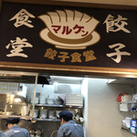 餃子食堂マルケン - 