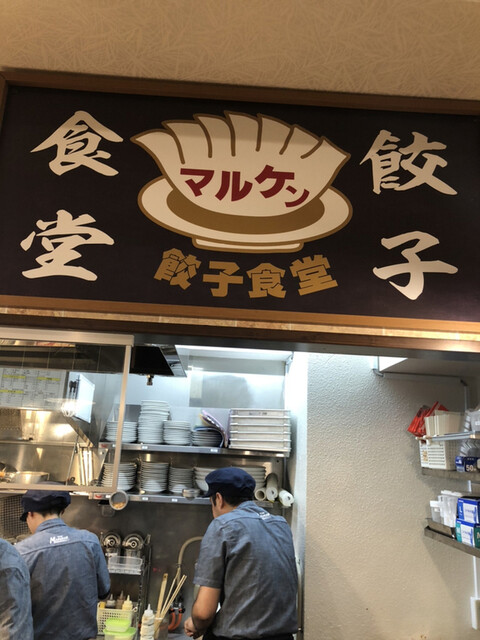 Gyoza Shokudo Maruken Yokogawa Ten photo 4