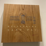レストラン サンパウ - 