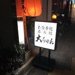 大ちゃん - 