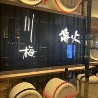 川梅 懐石・鮨 -  川梅 懐石・鮨 -