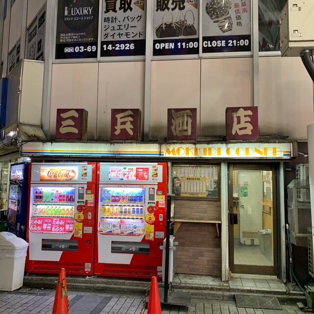 三兵酒店 池袋 立ち飲み居酒屋 バー 食べログ 三兵酒店 池袋 立ち飲み居酒屋 バー 食べログ