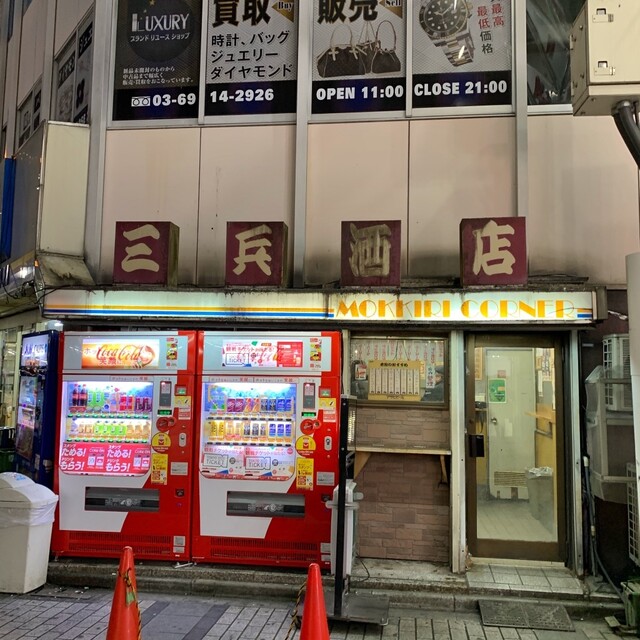 三兵酒店 池袋 立ち飲み居酒屋 バー 食べログ