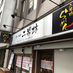 Ramen Jinam Bou - 