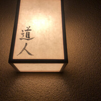 道人 - 