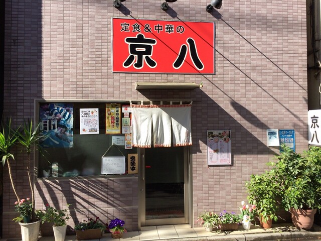 京八 キョウハチ 八幡山 中華料理 食べログ