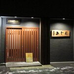 あじ彩 - 居酒屋 あじ彩 - 2019年師走