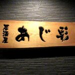 あじ彩 - 居酒屋 あじ彩 - 2019年師走