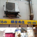 鯛屋商店 - 