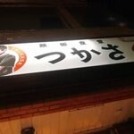 ステーキ　つかさ - 