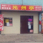 光州亭 東松山店 - 