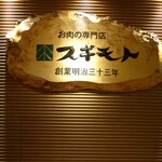 スギモト - 受付フロアー（店内）