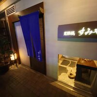 尾頭橋すみや - 