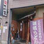 讃岐うどん 本格手打 てつ家 - 