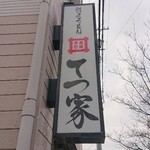 讃岐うどん 本格手打 てつ家 - 