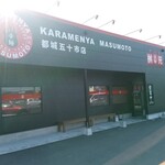 Karamenya Masumoto - 