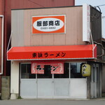 服部商店 東浜ラーメン - 