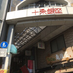 Darumaya Mochigashiten - 踏切の向こうは十条銀座入口