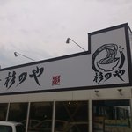 杉のや - 麺舞　杉のや