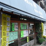 栄泉堂 岡松 - なんとも凄い外観・・・これで有名店？