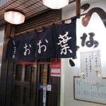 うなぎ処 おお葉 - お店外観