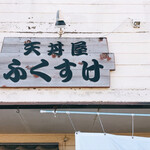 天丼屋 ふくすけ - 