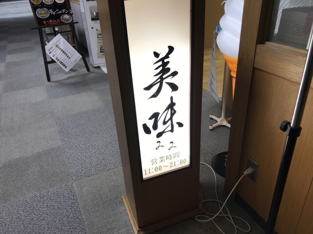 美味（ミミ） - 鶴岡（食堂）の写真