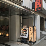 黒毛和牛 焼肉うし雅 - 