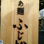 らぁ麺 ふじ松 大船店 - 