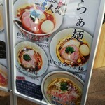 らぁ麺 ふじ松 大船店 - 