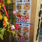 らぁ麺 ふじ松 - 