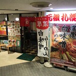 元祖札幌や - お店の外観
