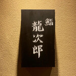 鮨 龍次郎 - 