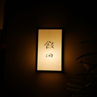飯田 - 