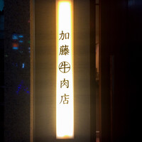 加藤牛肉店 銀座 -  加藤牛肉店 銀座 -