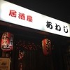 居酒屋　あわじ