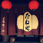 たねや日牟禮茶屋 - たねや。