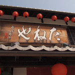 たねや日牟禮茶屋 - 