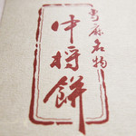 中将堂本舗 - 